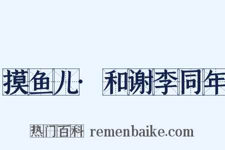 摸鱼儿·和谢李同年是什么意思的图片